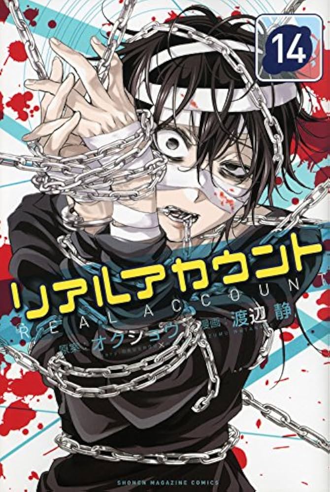 リアルアカウント(14) (少年マガジンコミックス) | 渡辺 静