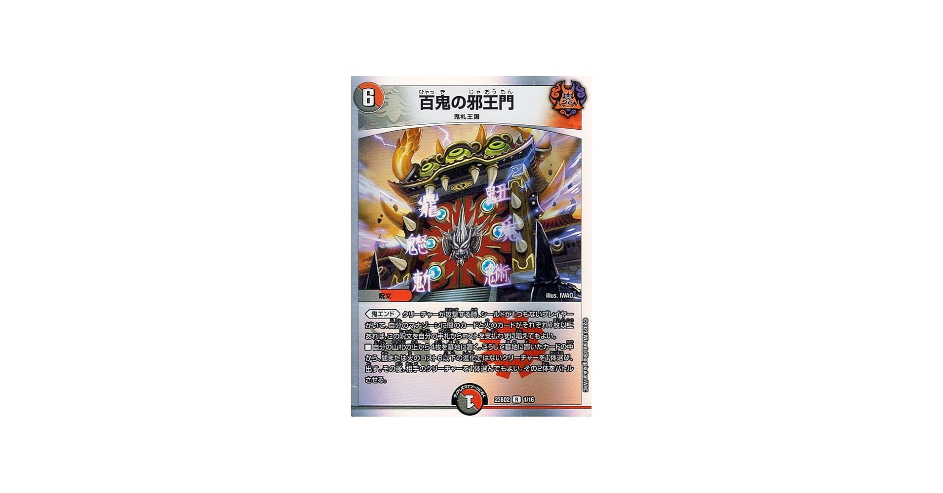 Amazon.co.jp: デュエルマスターズ 百鬼の邪王門(レア) 開発部