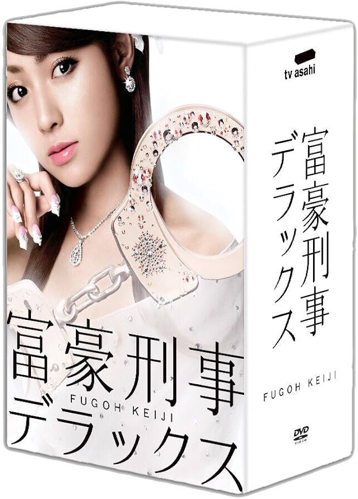 Amazon.co.jp: 富豪刑事デラックス DVD-BOX : 深田恭子, 山下真司