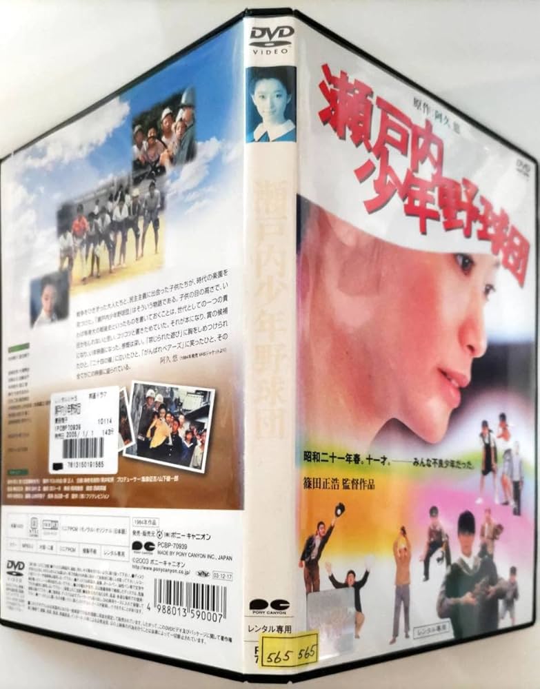 Amazon.co.jp: 瀬戸内少年野球団 夏目雅子/郷ひろみ/岩下志麻/佐倉