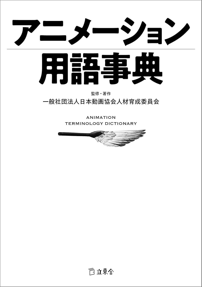 アニメーション用語事典 (立東舎) | 一般社団法人日本動画協会人材育成