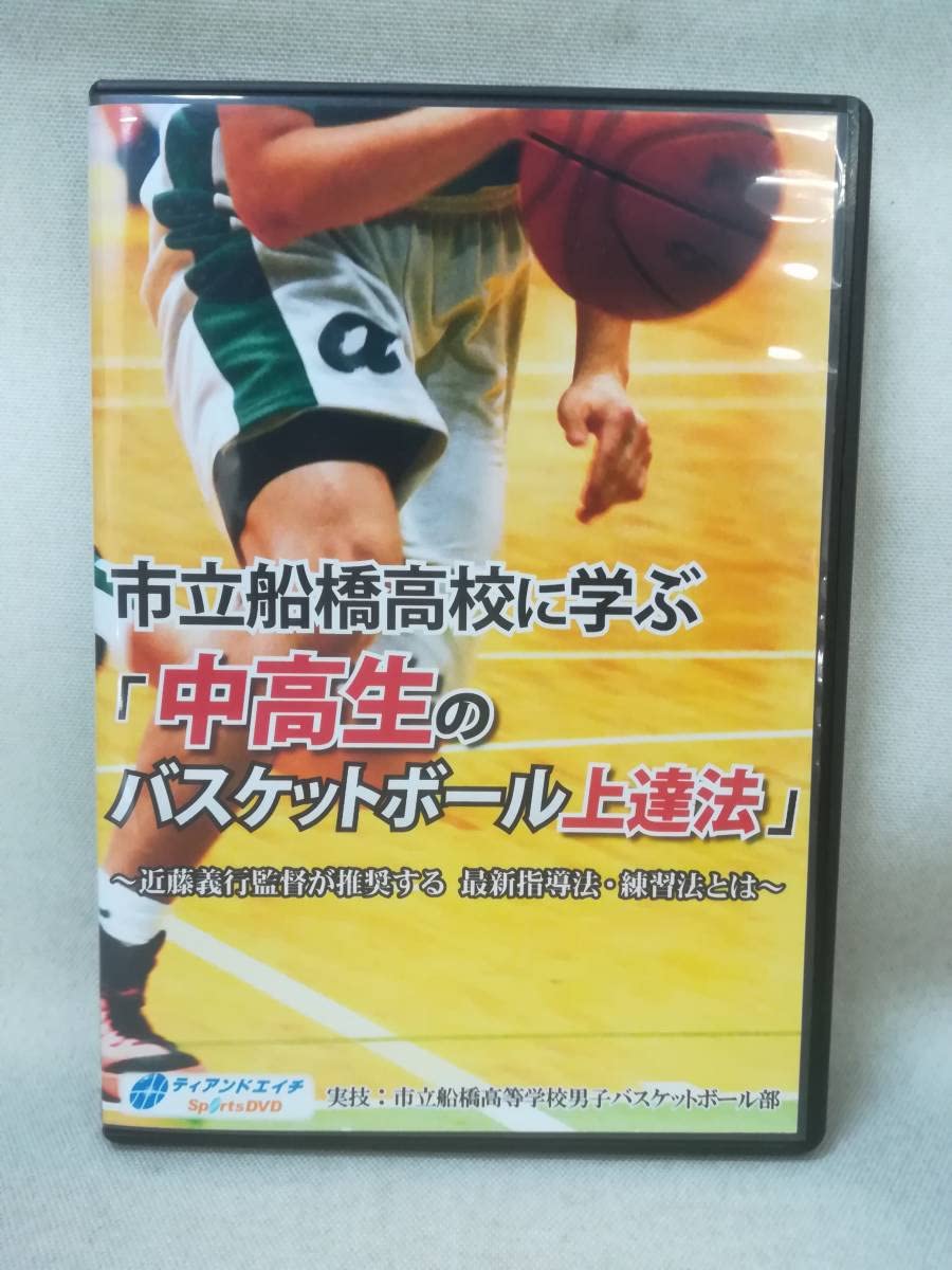 Amazon.co.jp: DVD『市立船橋高校に学ぶ「中高生のバスケットボール