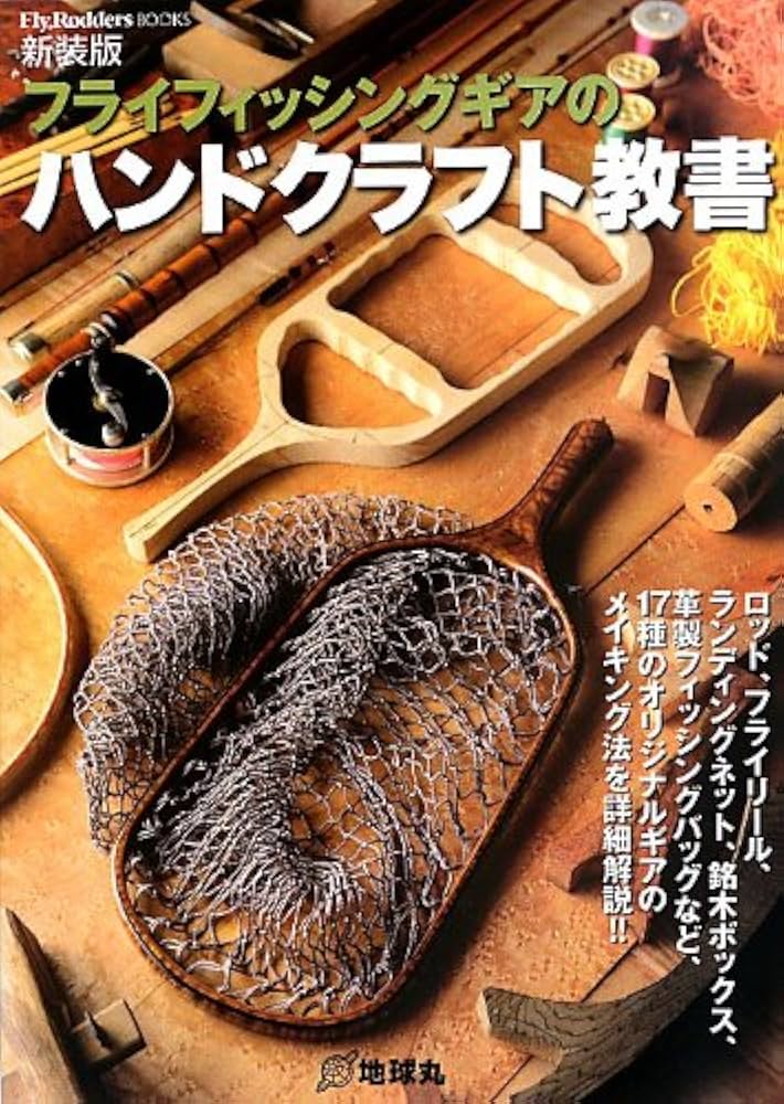 フライフィッシングギアのハンドクラフト教書 (Fly Rodders BOOKS) |本