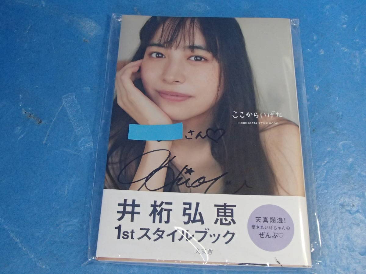 Amazon.co.jp: 未開封井桁弘恵 1stスタイルブック『ここからいげた
