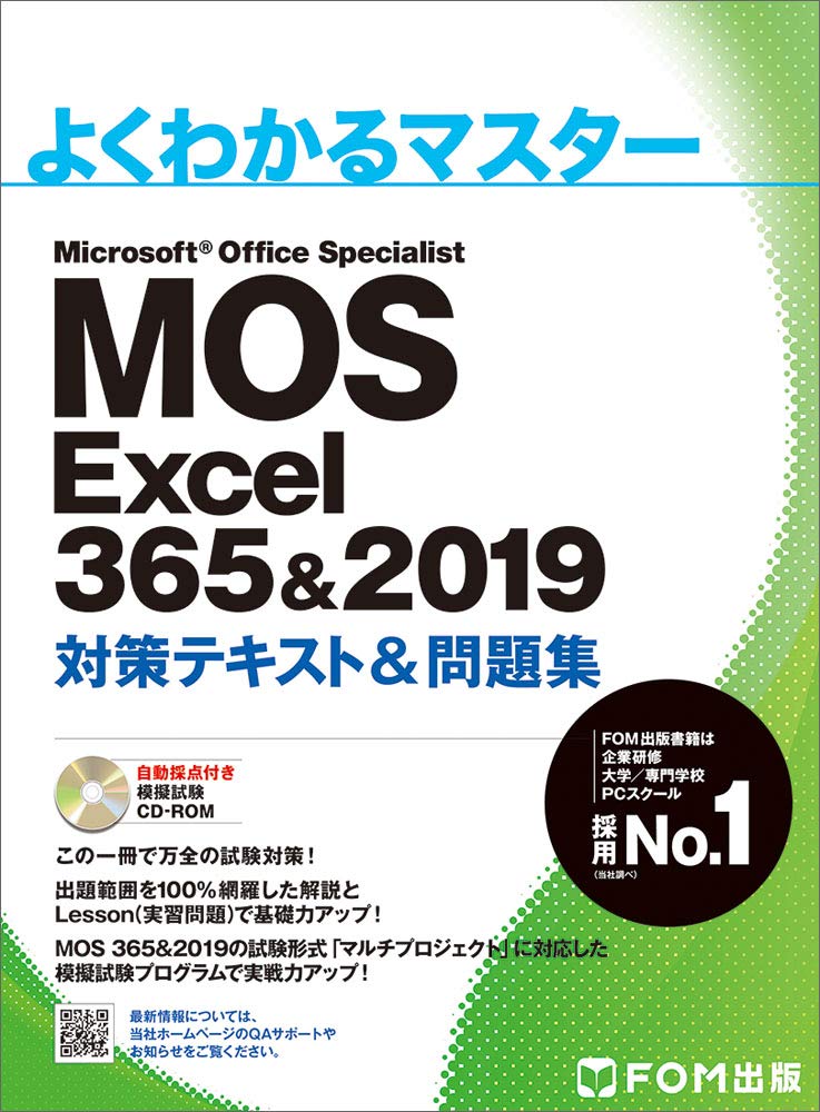 MOS Excel 365&2019 対策テキスト&問題集 (よくわかるマスター