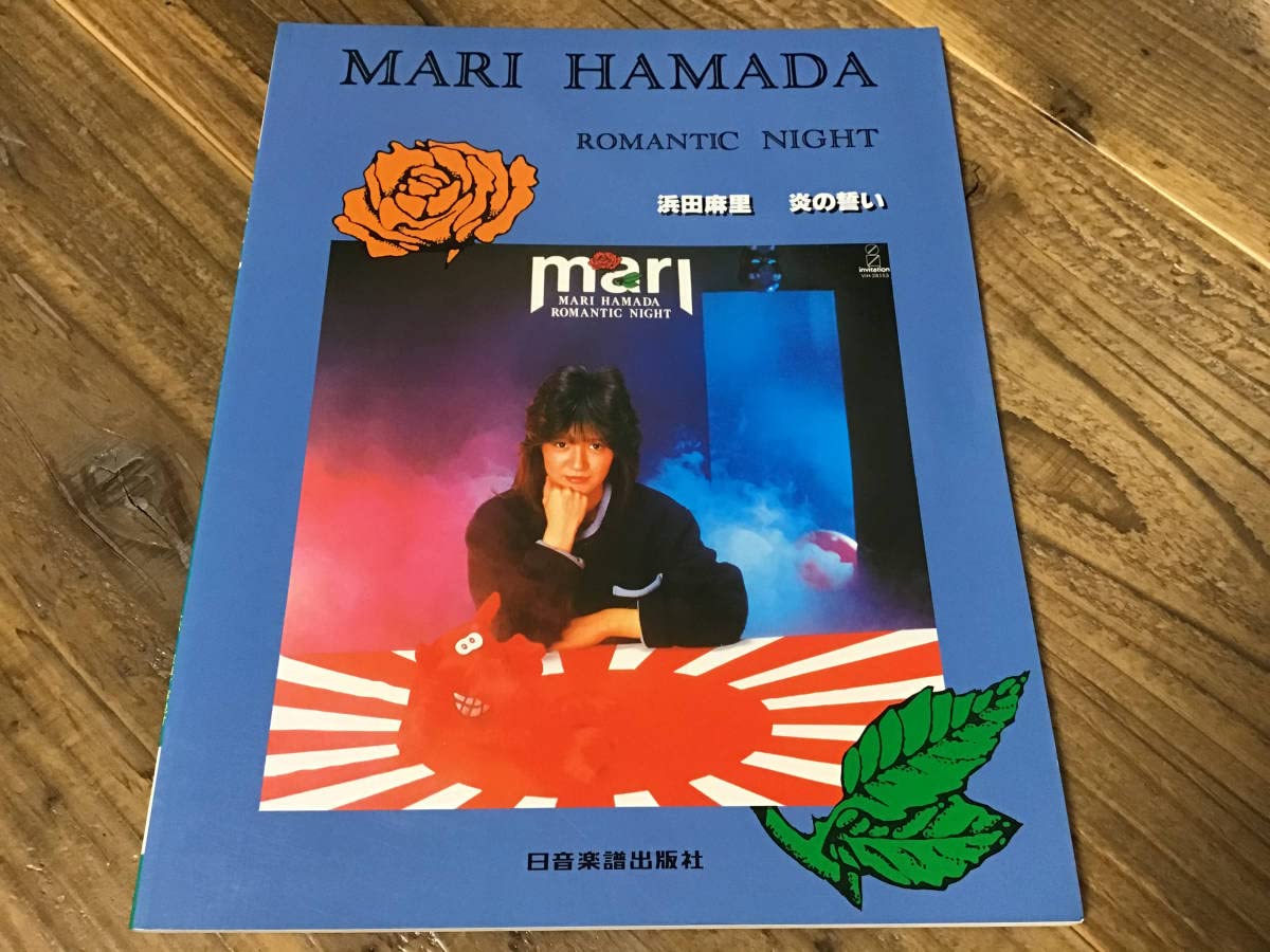 Amazon.co.jp: 良品/楽譜/浜田麻里/炎の誓い/カラーポスター付き/タブ