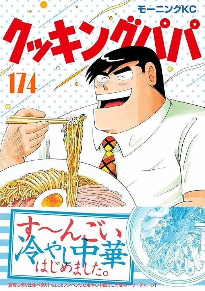 クッキングパパ(174) (モーニングKC) | うえやま とち |本 | 通販 | Amazon