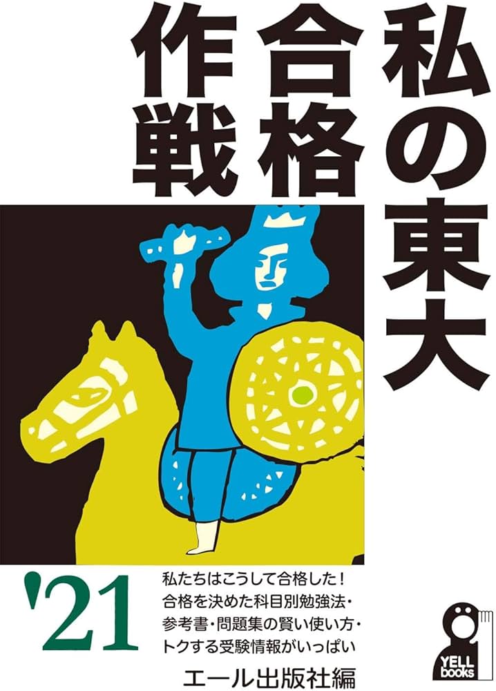私の東大合格作戦 2021年版 (YELL books) | エール出版社 |本 | 通販