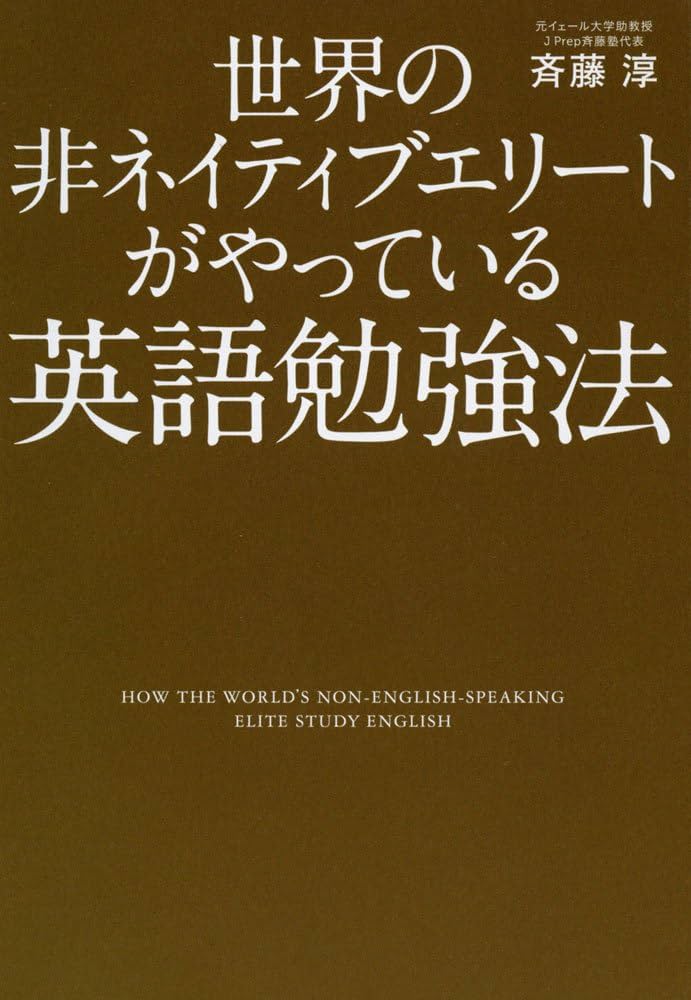 世界の非ネイティブエリートがやっている英語勉強法 | 斉藤 淳 |本