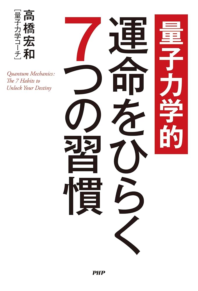 Amazon.co.jp: 【量子力学的】運命をひらく7つの習慣 eBook : 高橋