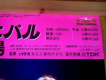 Amazon.co.jp: 奇跡の当時物超キャンディーズファイナルカーニバル