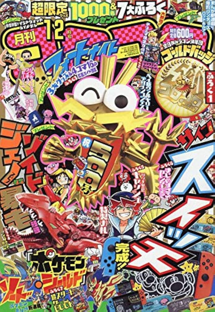 コロコロコミック 2019年 12 月号 [雑誌] |本 | 通販 | Amazon