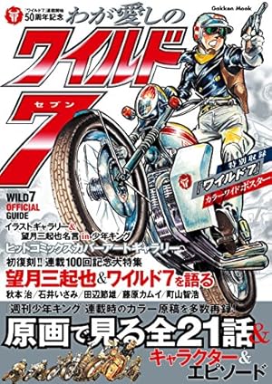 Amazon.co.jp: ワイルド7 （48） eBook : 望月三起也: Kindleストア