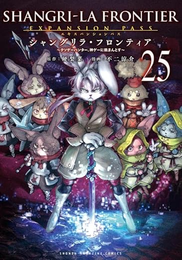 シャングリラ・フロンティア25 エキスパンションパス特装版