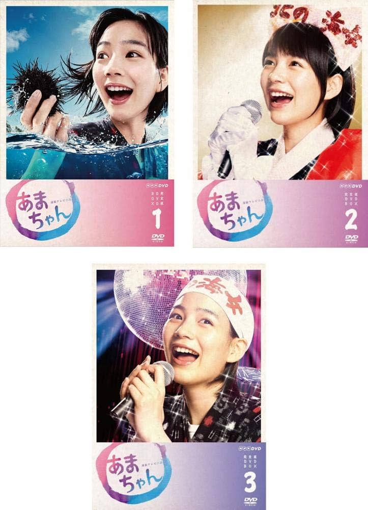 Amazon.co.jp: 連続テレビ小説 あまちゃん 完全版 DVD-BOX 1、2、3 全3