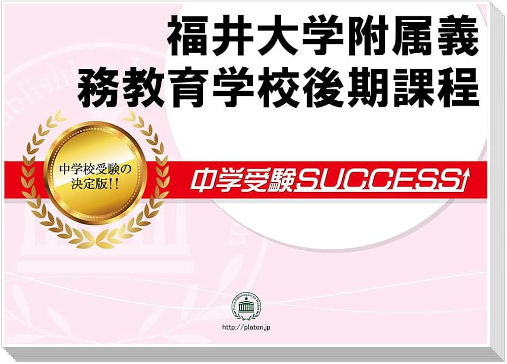 Amazon.co.jp: 2026 福井大学附属義務教育学校後期課程 受験 過去の