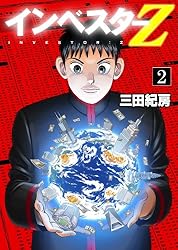 Amazon.co.jp: インベスターZ(21) eBook : 三田紀房: Kindleストア