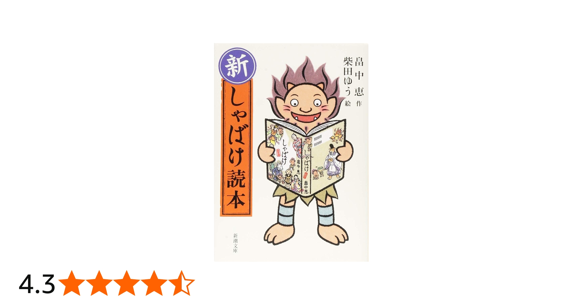Amazon.co.jp: 新・しゃばけ読本 : 畠中 恵, 柴田 ゆう: 本
