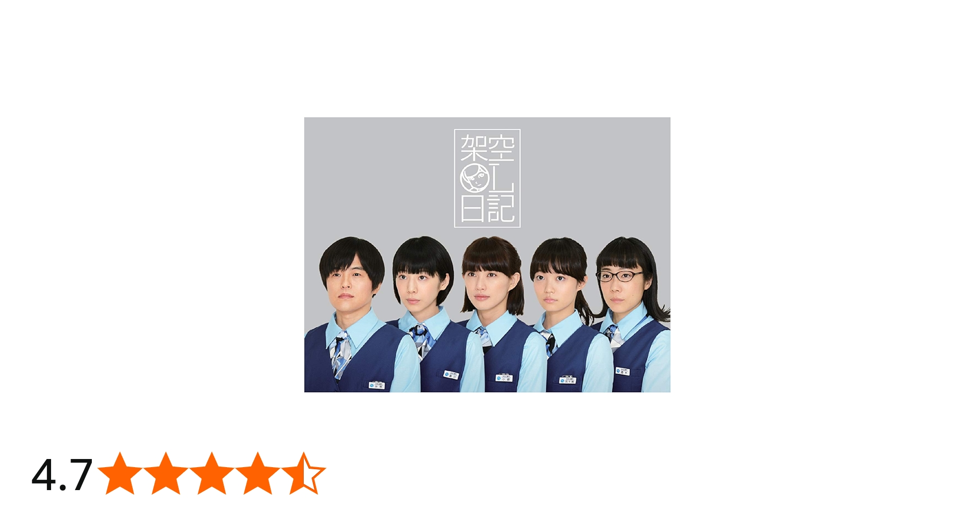 Amazon.co.jp: 架空OL日記 Blu-ray BOX : 升野英知, 夏帆, 臼田あさ美