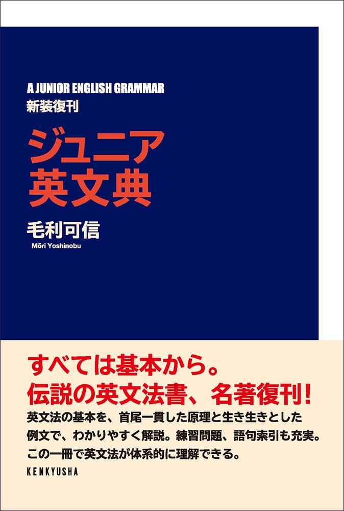 ジュニア英文典〈新装復刊〉 | 毛利 可信 |本 | 通販 | Amazon
