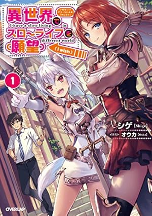 異世界でスローライフを(願望) 1巻』｜感想・レビュー・試し読み