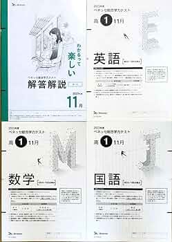 Amazon.co.jp: 進研模試 ベネッセ 高1 総合学力テスト 2023年度11月