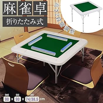 Amazon | 麻雀卓 折りたたみ式 高さ2段階調整 溝付き ドリンクホルダー