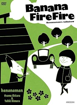 Amazon.co.jp: バナナ炎炎 炎のベストセレクション [DVD] : 設楽統, 日