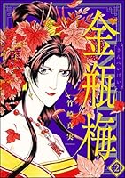 金瓶梅 (全2巻) Kindle版