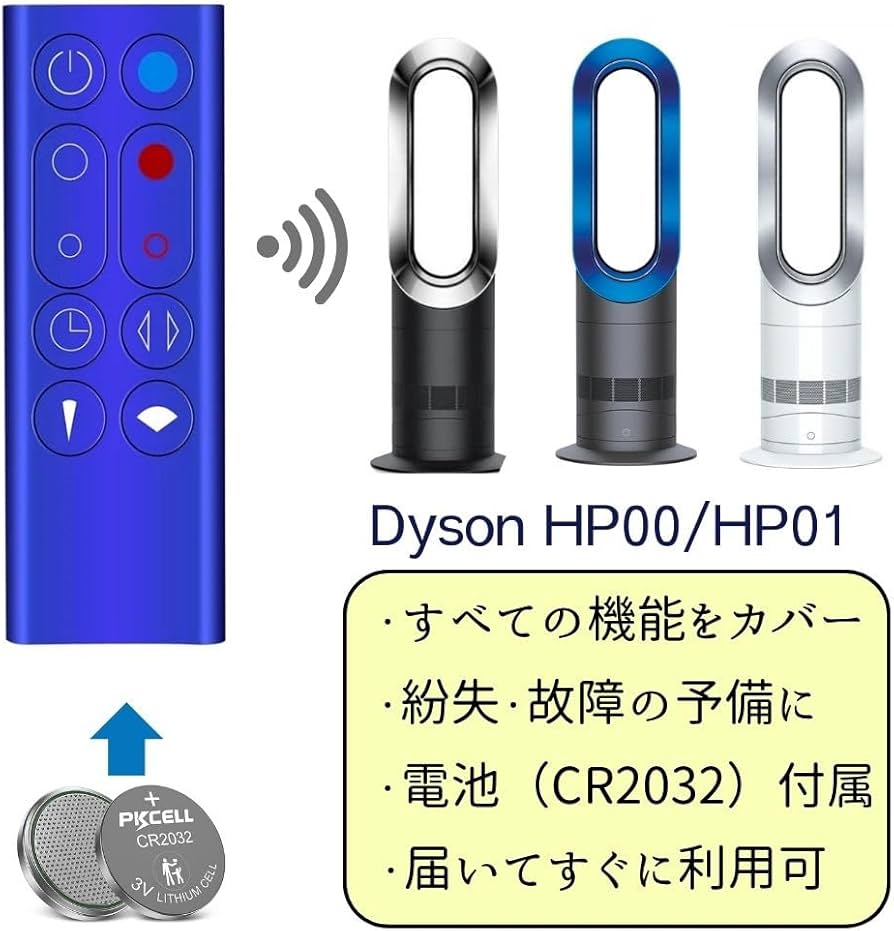 Amazon.co.jp: 【電池付属】ダイソン HP00 HP01 リモコン ブルー 互換