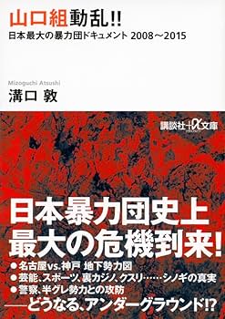 山口組動乱!! 日本最大の暴力団ドキュメント 2008~2015 (講談社+
