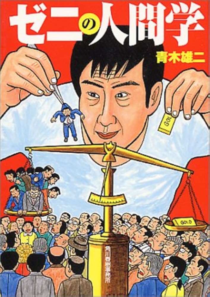 Amazon.co.jp: ゼニの人間学 (ハルキ文庫 あ 3-1) : 青木 雄二: 本