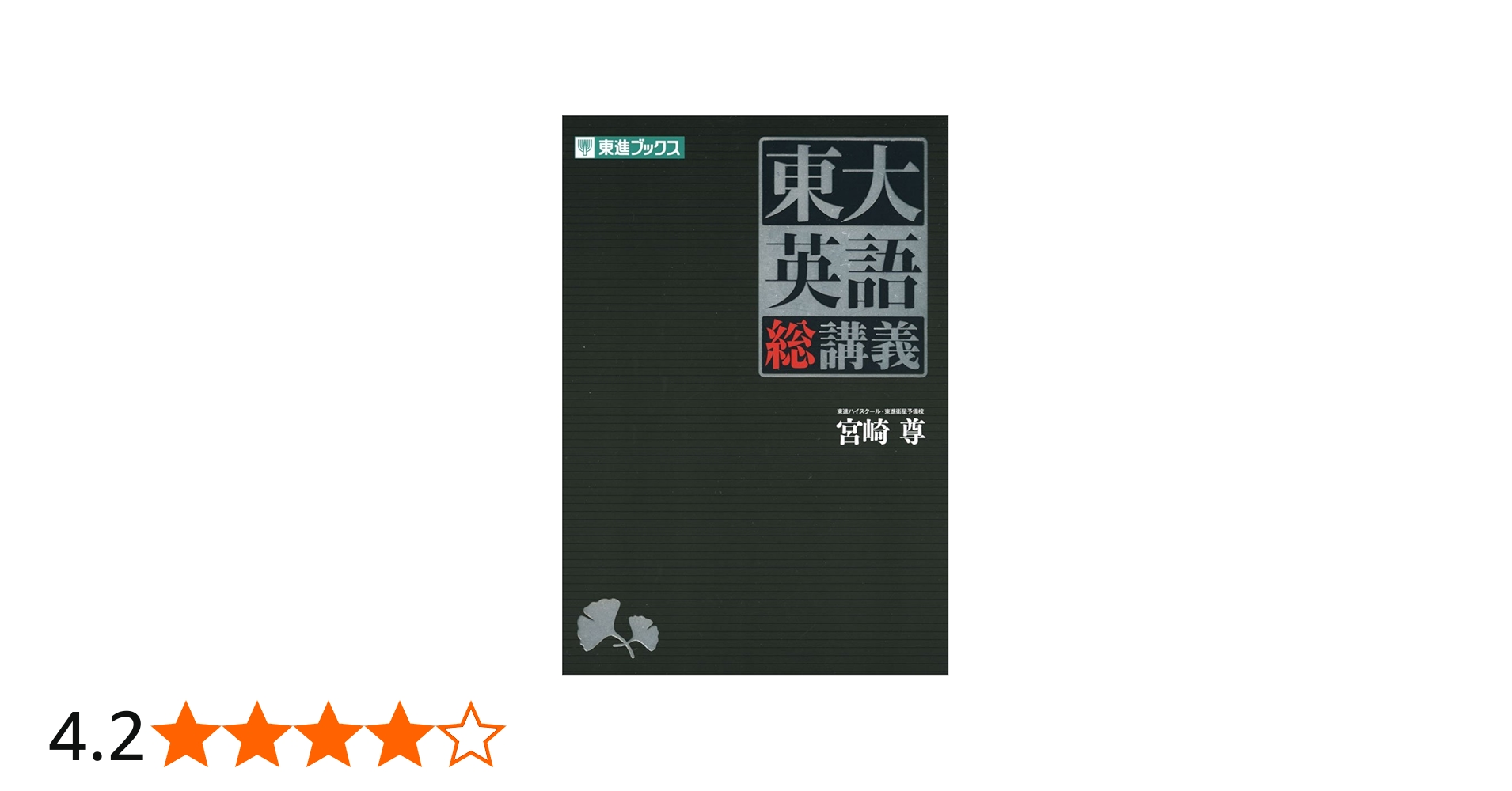 東大英語 総講義 (東進ブックス 大学受験) | 宮崎 尊 |本 | 通販 | Amazon