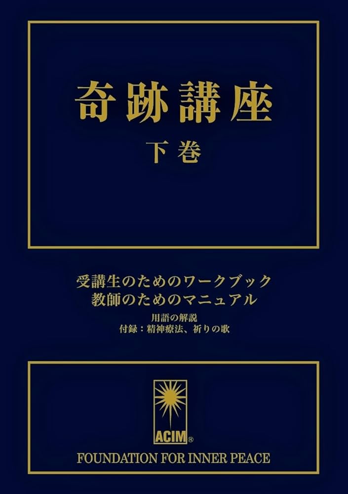 奇跡講座 下巻 受講生のためのワークブック/教師のためのマニュアル