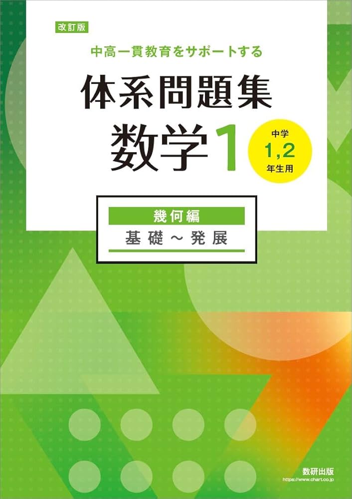 改訂版 中高一貫教育をサポートする 体系問題集 数学1 幾何編 | 数研
