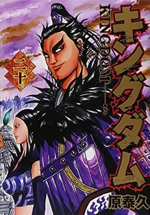 キングダム 46 (ヤングジャンプコミックス) | 原 泰久 |本 | 通販 | Amazon