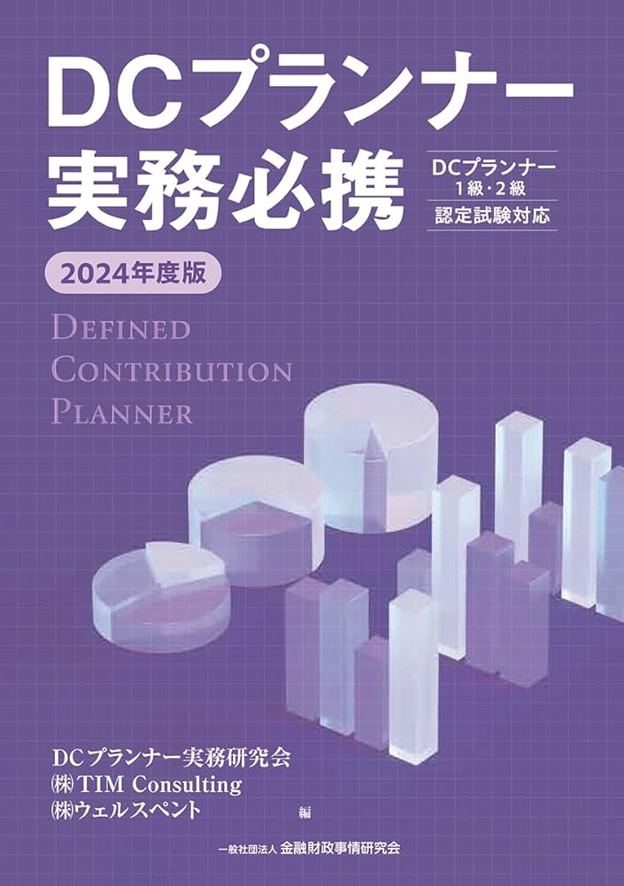 2024年度版 DCプランナー実務必携 | 株式会社TIM Consulting, 株式会社