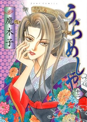 Amazon.co.jp: うらめしや(21) (ジュールコミックス) : 魔木子