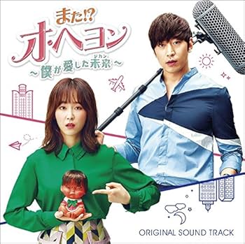 Amazon.co.jp: 「また!?オ・ヘヨン~僕が愛した未来(ジカン