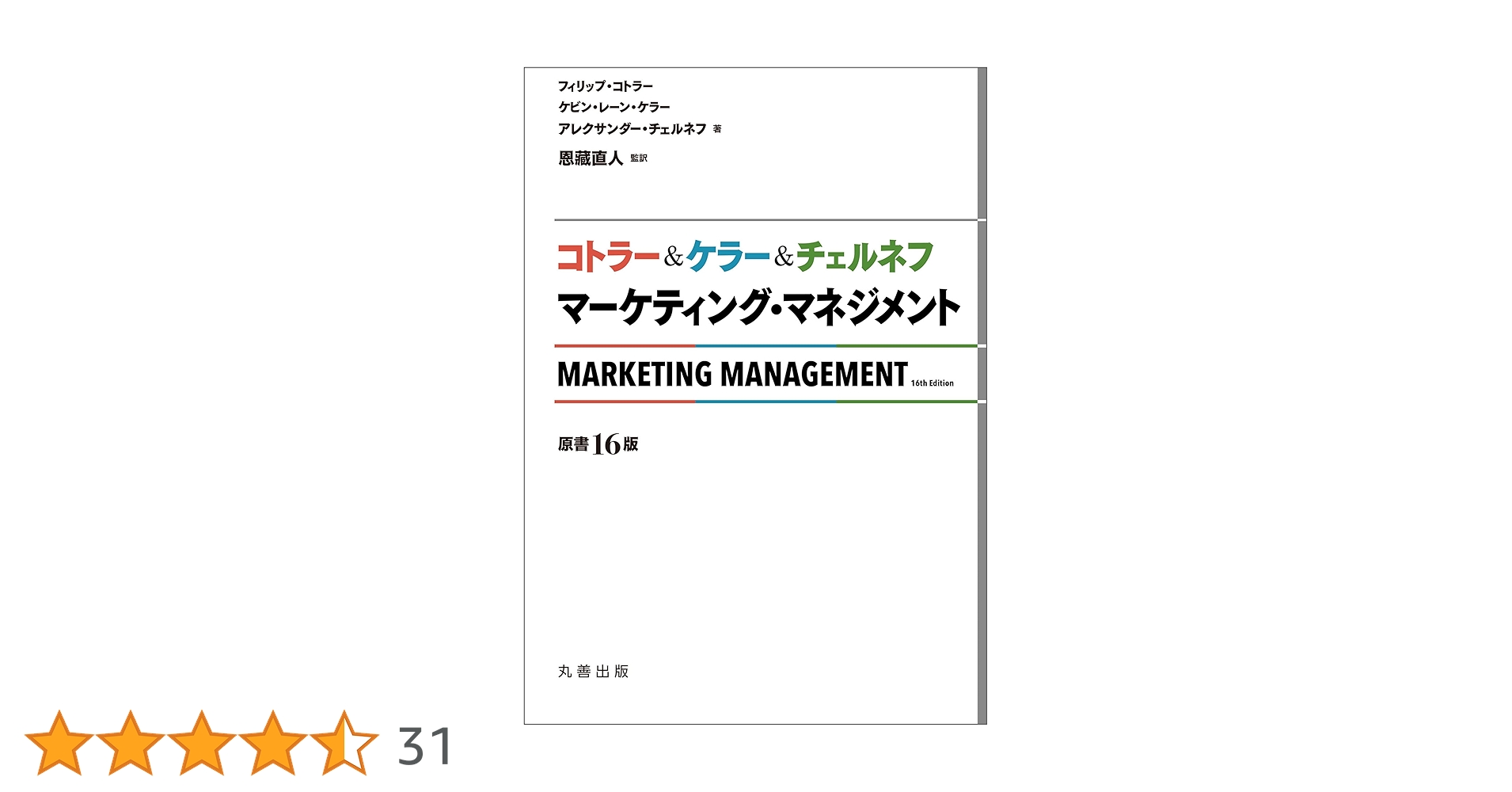 Amazon.co.jp: コトラー＆ケラー＆チェルネフ マーケティング