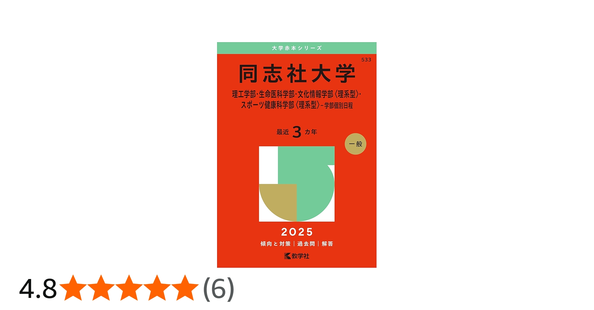 同志社大学（理工学部・生命医科学部・文化情報学部〈理系型