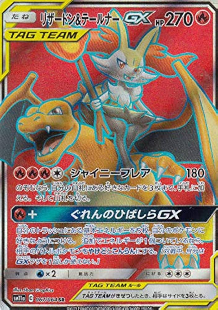 Amazon.co.jp: ポケモンカードゲーム SM11a 067/064 リザードン