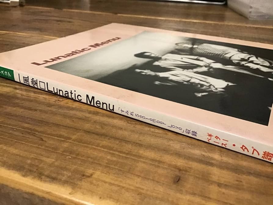 Amazon.co.jp: S/楽譜/一風堂/Lunatic Menu/タブ譜/バンドスコア/IPPU