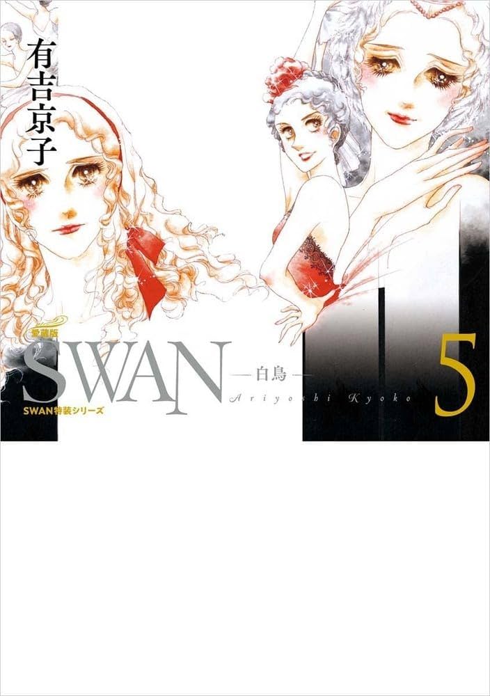 Amazon.co.jp: SWAN ―白鳥― 愛蔵版 第5巻 (5;5) (SWAN特装シリーズ