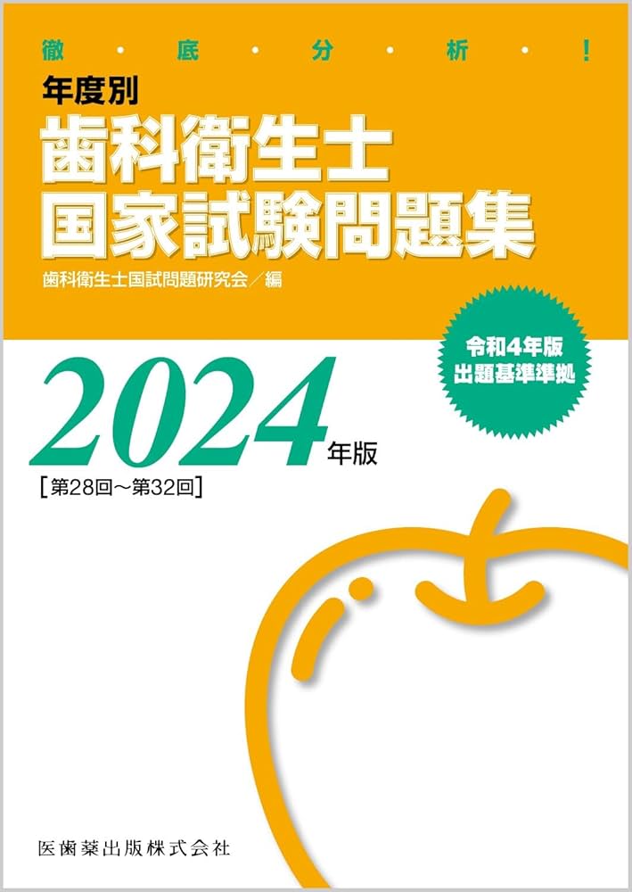 Amazon.co.jp: 徹底分析! 年度別 歯科衛生士国家試験問題集 2024年版