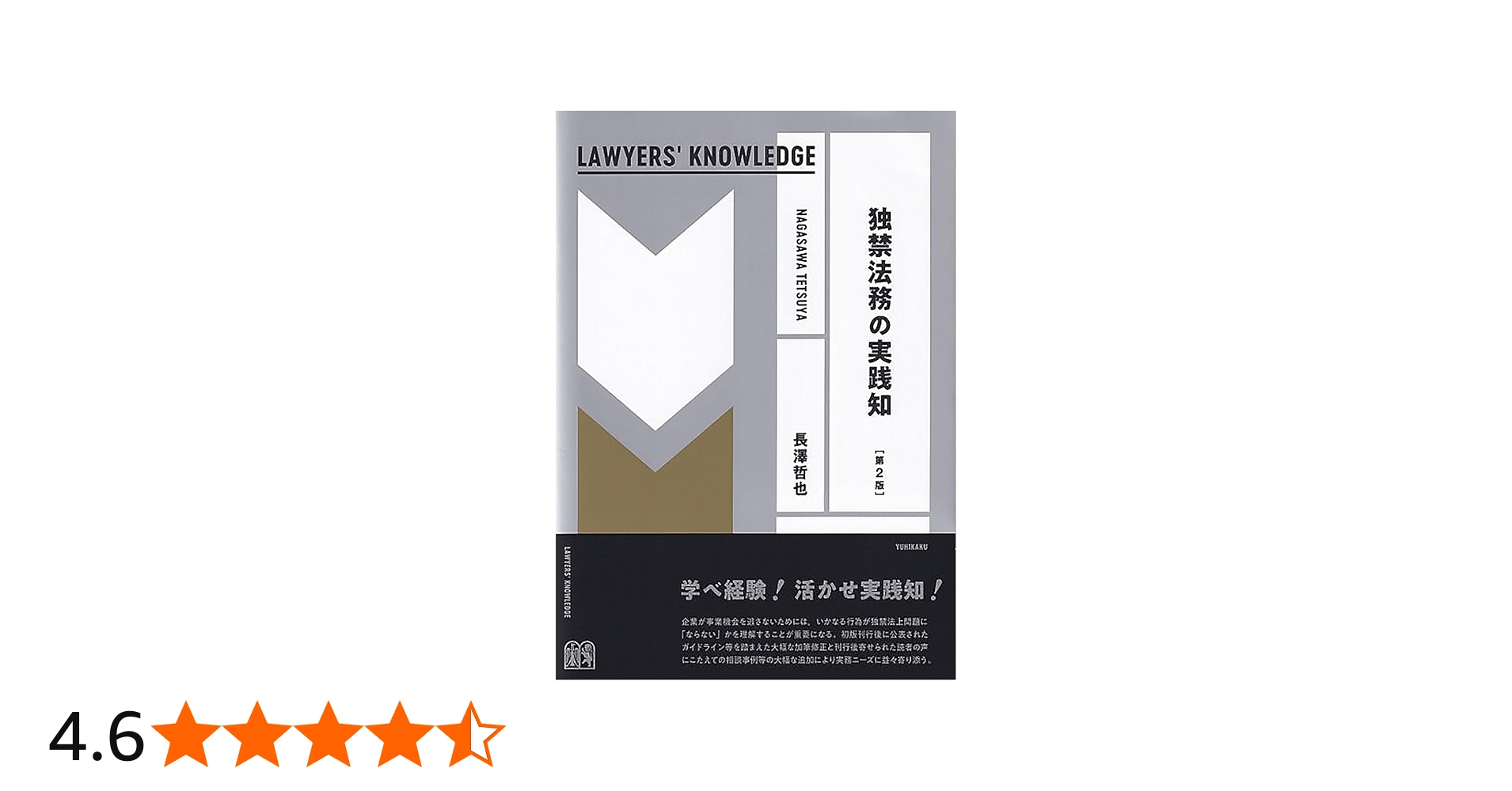 独禁法務の実践知〔第2版〕 LAWYERS' KNOWLEDGE | 長澤 哲也 |本