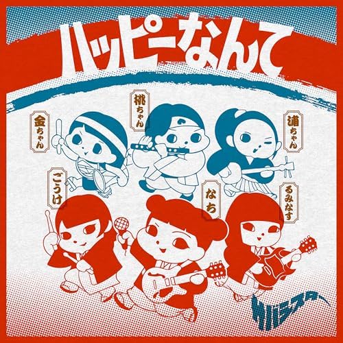 Amazon Musicでサバシスターのハッピーなんてを再生する