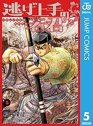 Amazon.co.jp: 逃げ上手の若君 23 (ジャンプコミックスDIGITAL) 電子