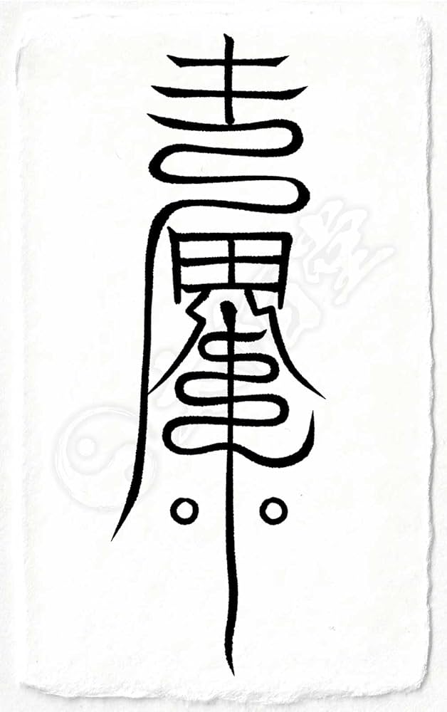 Amazon.co.jp: 【恋愛成就の尊星護符】 好きな人と相思相愛になり恋が