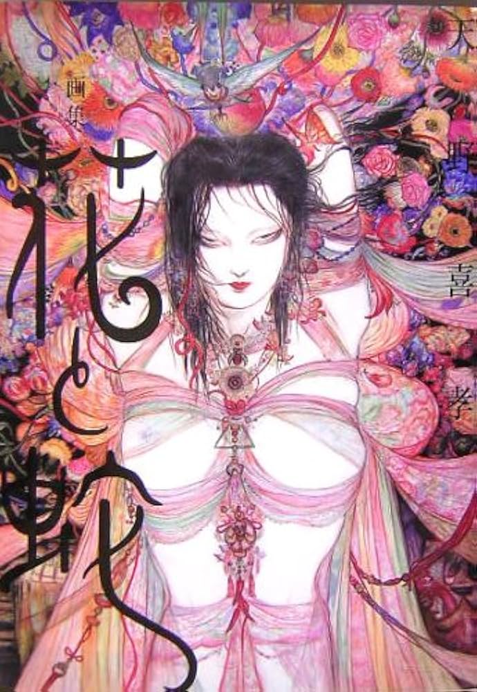 Amazon.co.jp: 画集「花と蛇」 : 天野 喜孝: 本